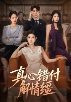 免费在线观看《真心错付解情缰》