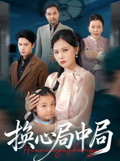 免费在线观看《换心局中局》