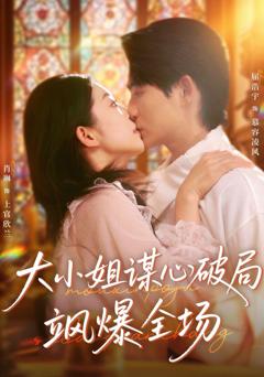 免费在线观看《大小姐谋心破局飒爆全场》