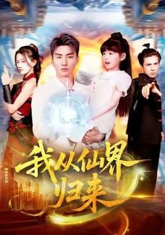 免费在线观看《我从仙界归来》