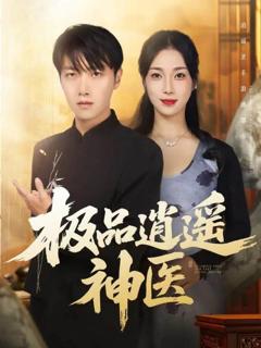 免费在线观看《极品逍遥神医》