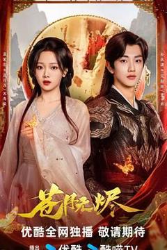 免费在线观看完整版大陆剧《苍月无烬》