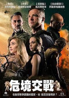 免费在线观看《危境交战》