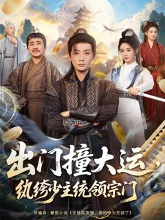 免费在线观看《出门撞大运，纨绔少主统领宗门》