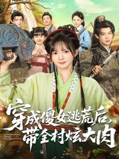 免费在线观看《穿成傻女逃荒后，带全村炫大肉》