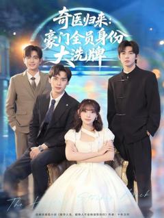 免费在线观看《奇医归来：豪门全员身份大洗牌（糟了，我把总裁当傻子养了）》