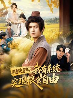 免费在线观看《穿越灾荒年，我有系统实现粮食自由》