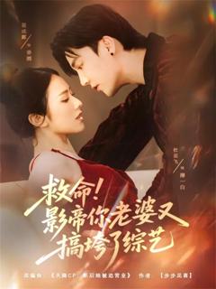 免费在线观看《救命！影帝你老婆又搞垮了综艺》