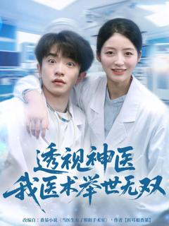 免费在线观看《12月透视神医我医术举世无双》