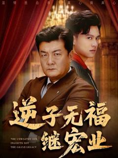 免费在线观看《逆子无福继宏业》