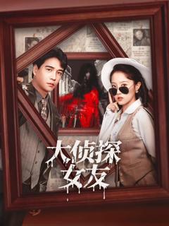 大侦探女友