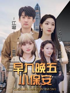 免费在线观看《早九晚五小保安》