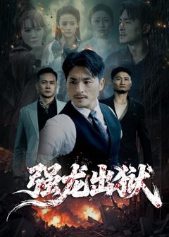 免费在线观看《强龙出狱》