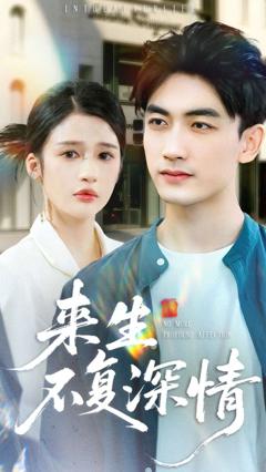 来生不复深情