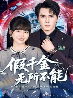 假千金无所不能