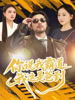 免费在线观看《你说我霸道，我这是爸到》