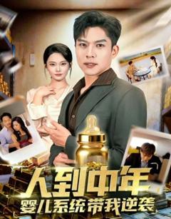 免费在线观看《人到中年，婴儿系统带我逆袭》