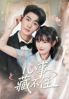 免费在线观看《心事藏不住》