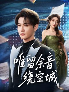 免费在线观看《唯留余音绕空城》