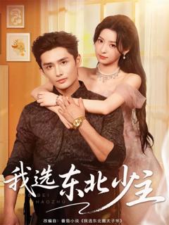 免费在线观看《我选东北少主》
