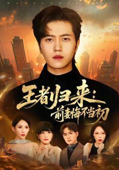 免费在线观看《王者归来：前妻悔不当初》