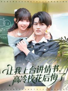 免费在线观看《让我上台讲情书，高冷校花后悔了》