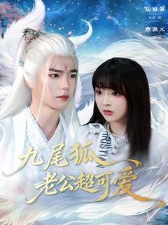 免费在线观看《九尾狐老公超可爱》