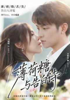 薄荷糖与告白诗