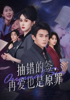 免费在线观看《抽错的签再爱也是原罪》