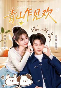 免费在线观看《青山乍见欢 他的小欢喜》