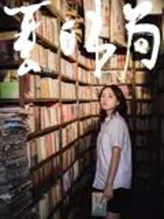 免费在线观看《夏日书局》