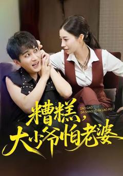 免费在线观看《糟糕，大少爷怕老婆》