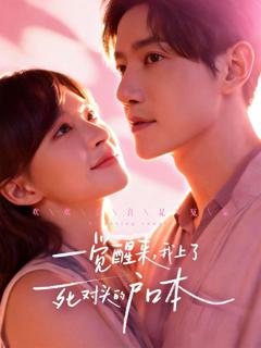 免费在线观看《一觉醒来，我上了死对头的户口本》