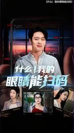 免费在线观看《什么我的眼睛能扫码》