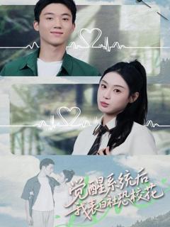 免费在线观看《觉醒系统后，我表白社恐校花》