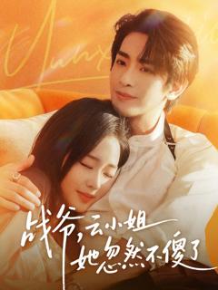 免费在线观看《战爷，云小姐她忽然不傻了》