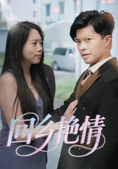 免费在线观看《回乡yan情》