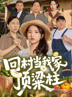 免费在线观看《回村当我家顶梁柱》