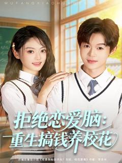 免费在线观看《拒绝恋爱脑：重生搞钱养校花》