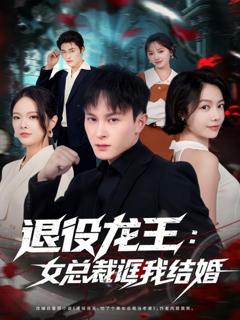 免费在线观看《退役龙王：女总裁诓我结婚》