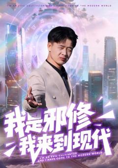 免费在线观看《我是邪修我来到现代》