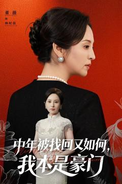 免费在线观看《中年被找回又如何，我本是豪门被认回时，真千金已人到中年》