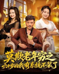 免费在线观看《莫欺老年穷之六十岁的我有系统不装了》
