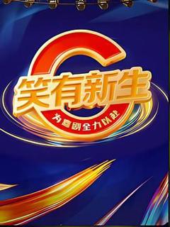 免费在线观看《笑有新生》