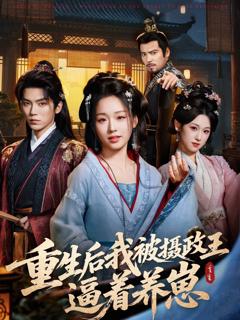 免费在线观看《重生后我被摄政王逼着养崽》