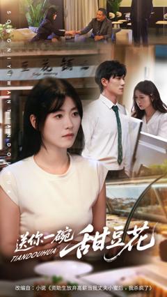 12送你一碗甜豆花