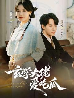 玄学大佬爱吃瓜 靠玄学心声成了全家团龙