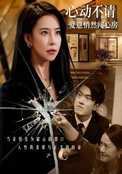 免费在线观看《心动不请爱意悄然闯心房》