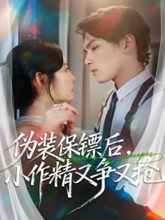 免费在线观看《伪装保镖后，小作精又争又抢》