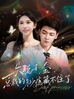 免费在线观看《失聪千金，总裁的朱砂痣藏不住了》